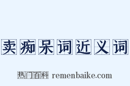 卖痴呆词近义词是什么意思的图片